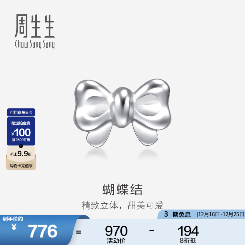 周生生圣诞礼物 Pt950铂金耳饰蝴蝶结单边耳钉 89816E定价