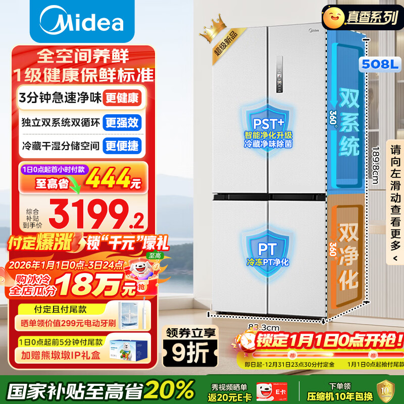 美的（Midea）508L十字门冰箱双系统双循环除菌净味大容量一级能效风冷无霜以旧换新白BCD-508WSPZM(E)国家补贴