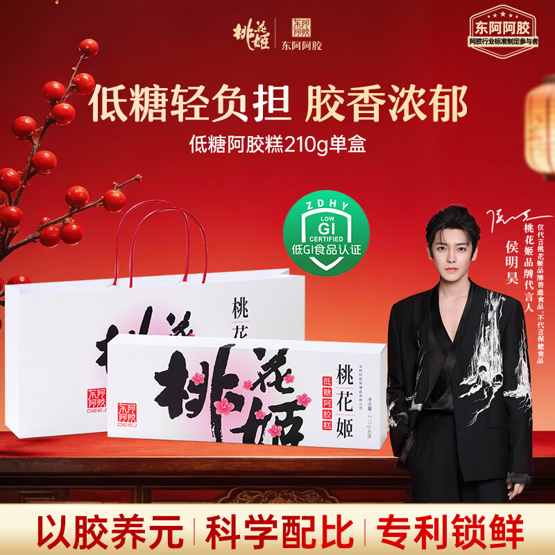 东阿阿胶桃花姬低糖款阿胶糕210g礼盒装年货礼盒送礼送妈妈送长辈滋补品