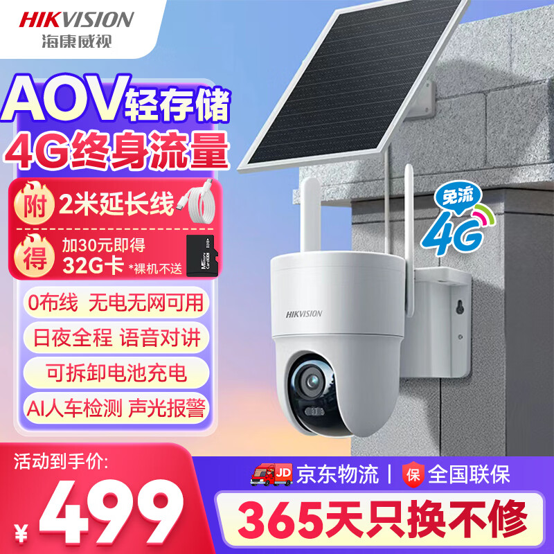 HIKVISION海康威视4G太阳能监控摄像头终身免充值流量免插电AOV室外户外家用360度无死角全景夜视手机远程