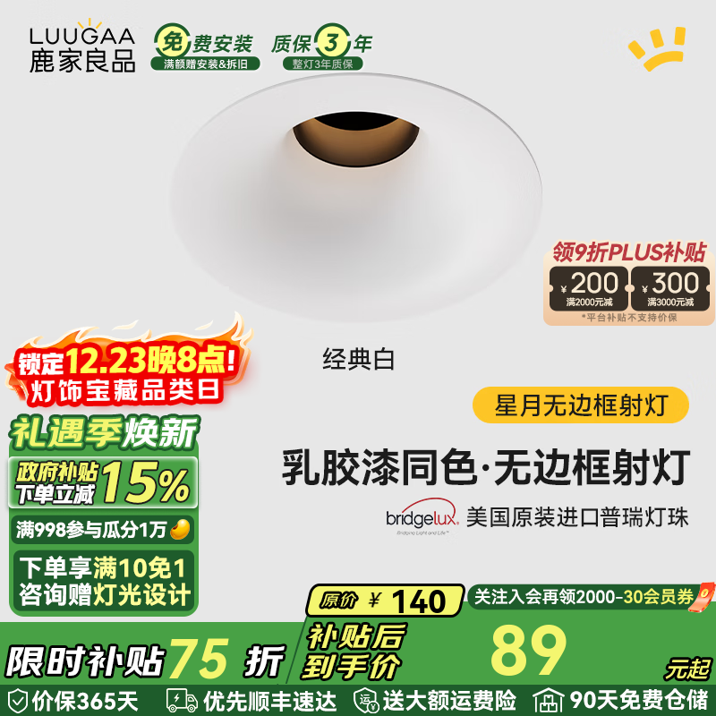 鹿家良品（LUUGAA）星月无边框射灯小山丘全光谱普瑞护眼防眩乳胶漆同色防眩过道灯 【荐】白杯|10W|4000K