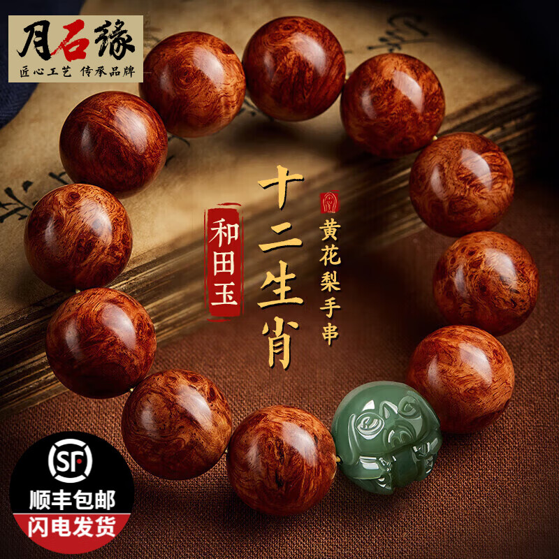 月石緣黃花梨手串男和田玉十二生肖手串男本命佛文玩盤玩佛珠感手把件女 【屬鼠】手串