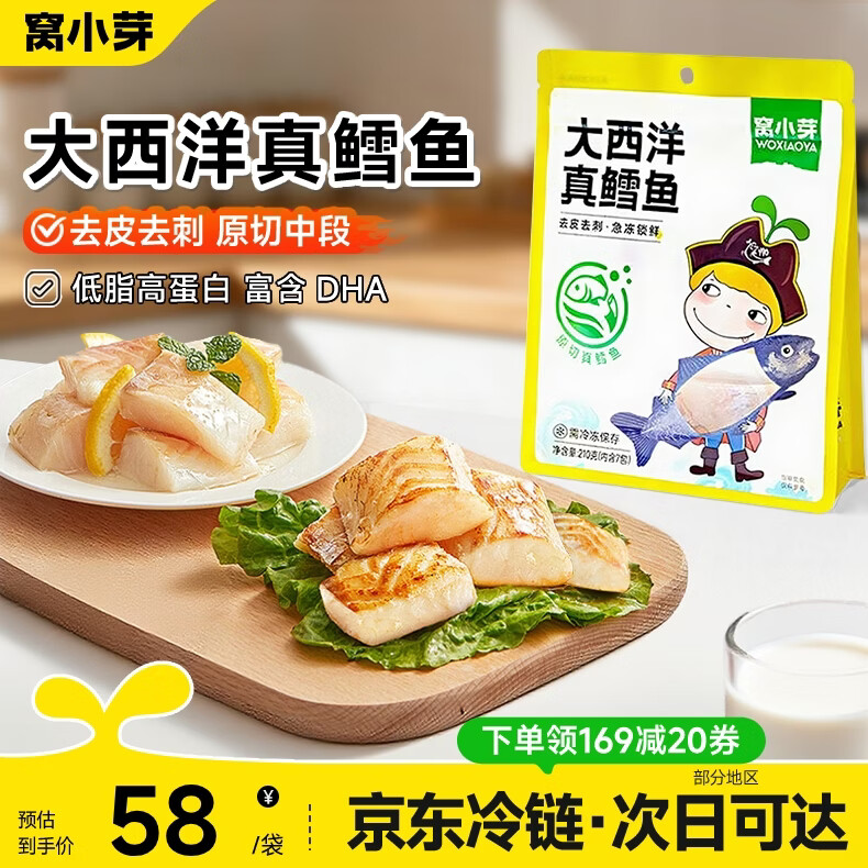 窝小芽 大西洋真鳕鱼中段深海生鲜鳕鱼块鱼类去皮去刺享婴儿宝宝辅食谱 【3袋囤货装】真鳕鱼210g*3袋