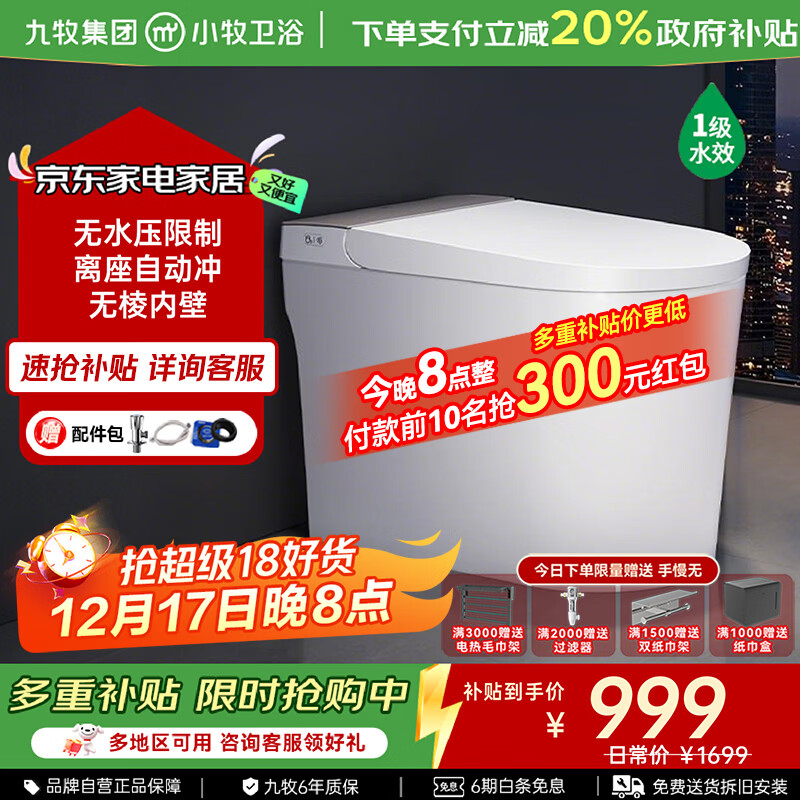 九牧（JOMOO）小牧卫浴智能马桶轻智能除臭抗菌带水箱一体式坐便器 小尺寸5050 无棱内壁+带水箱1级水效 305/300mm 【290-390以内选择】