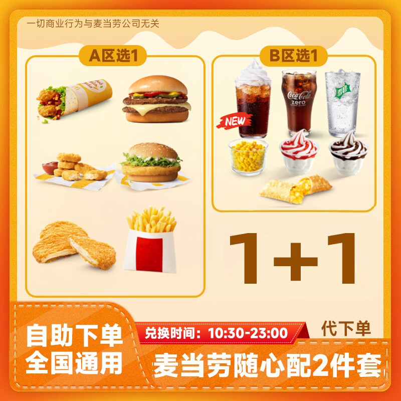 麦当劳随心配两件套1+1兑换券全国通用高达吉士双牛堡汉堡薯条可乐团购套餐优惠券到店取餐