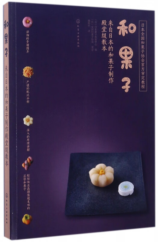 和果子(来自日本的和果子制作殿堂级教本)
