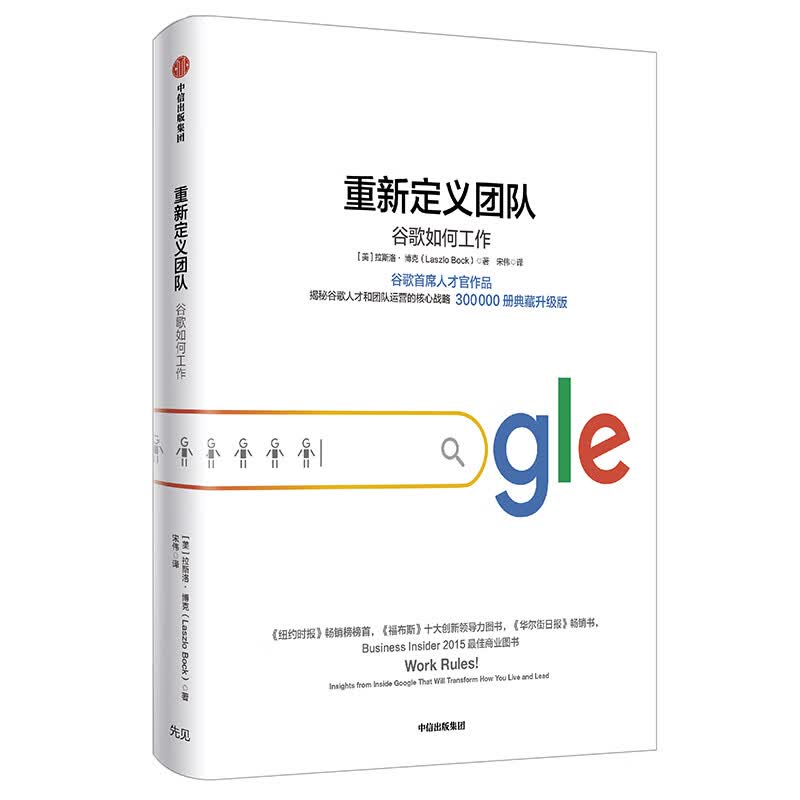 重新定义团队 谷歌如何工作 Google首席人才官作品