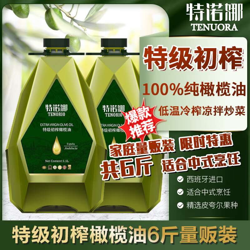 特诺娜2025新油 特初榨橄榄油1.5L*2家庭量贩装