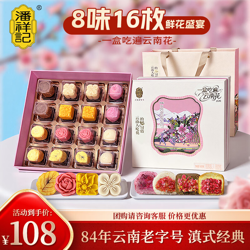 潘祥记鲜花饼云南特产一盒吃遍云南花糕点礼盒400g送礼礼盒【源头直发】