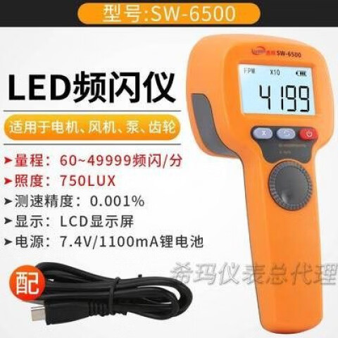 速為頻閃儀電機(jī)轉(zhuǎn)速測速儀轉(zhuǎn)速表傳感器數(shù)顯高精度SW6800 SW-6500頻閃儀(量程60-49999轉(zhuǎn))