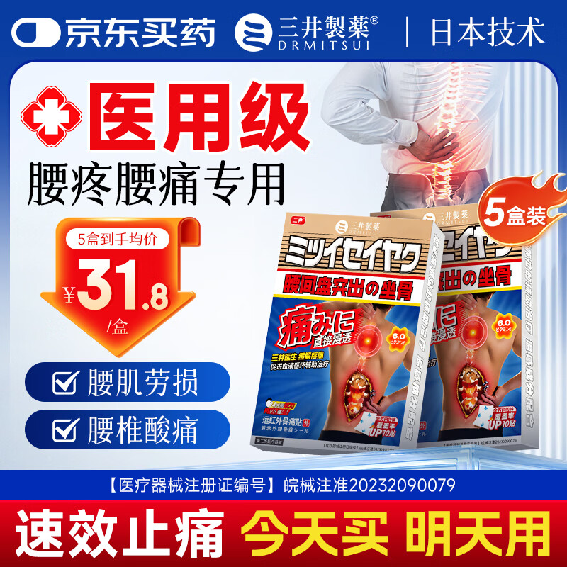 三井制药 远红外理疗腰椎贴10贴*5盒 含赠  到手89亓，折1.7/贴 - 线报酷