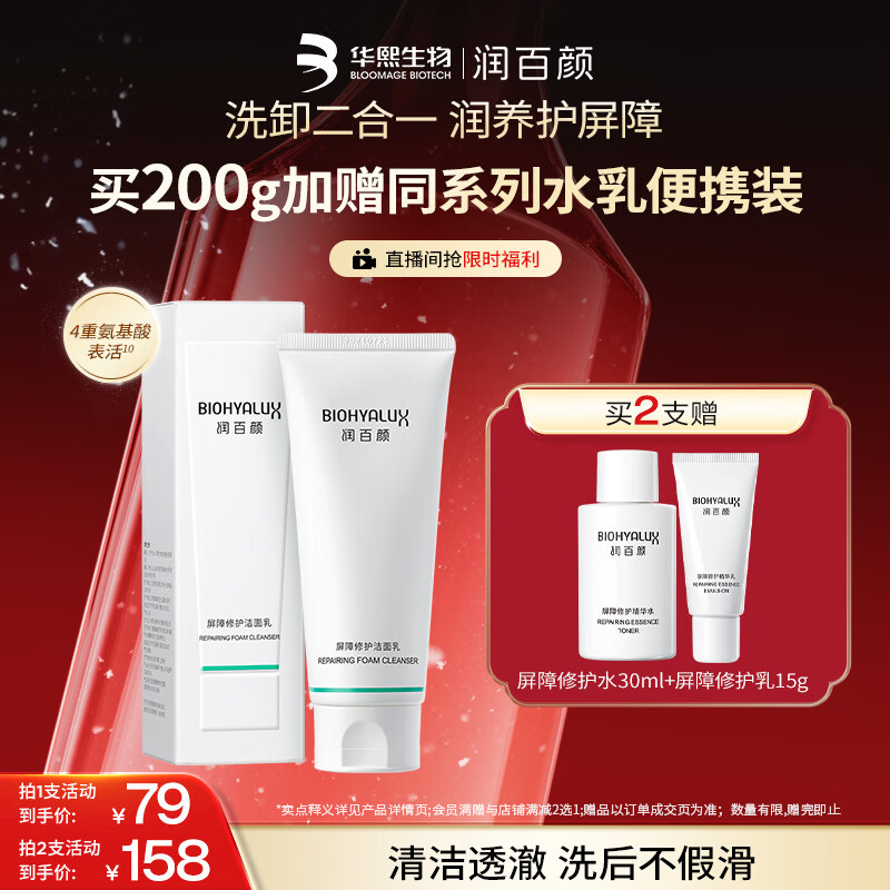 润百颜华熙生物屏障修护氨基酸洗面奶男女士洁面乳100g温和清洁保湿控油