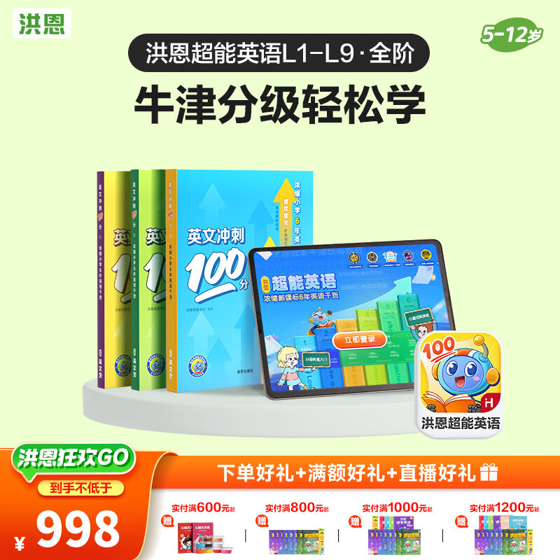 洪恩识字 超能英语 牛津分级阅读绘本书 男女孩儿童生日新年礼物 【全阶】L1-L9超能英语APP会员终身包