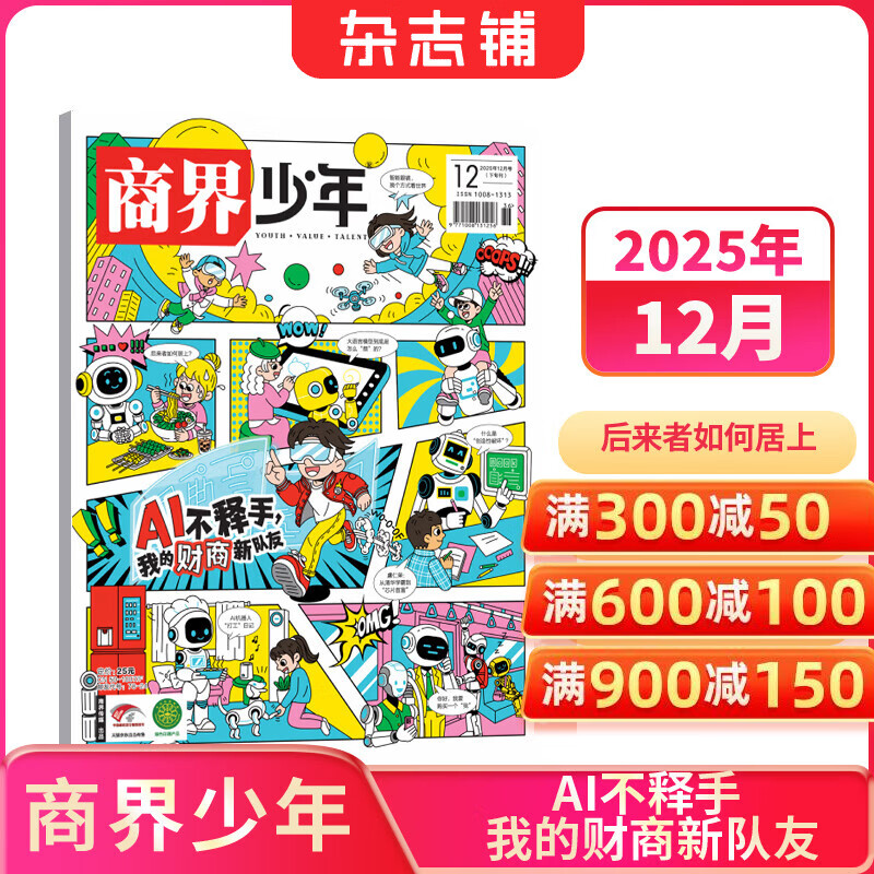 商界少年杂志 9-15岁青少年财商成长 财经思维锻造 2024/2025/2026年半年/全年订阅/典藏版 杂志铺订阅 中小学生课外阅读 儿童财经知识学习 商界课堂内外期刊非过刊开学阅读 【现货】商界