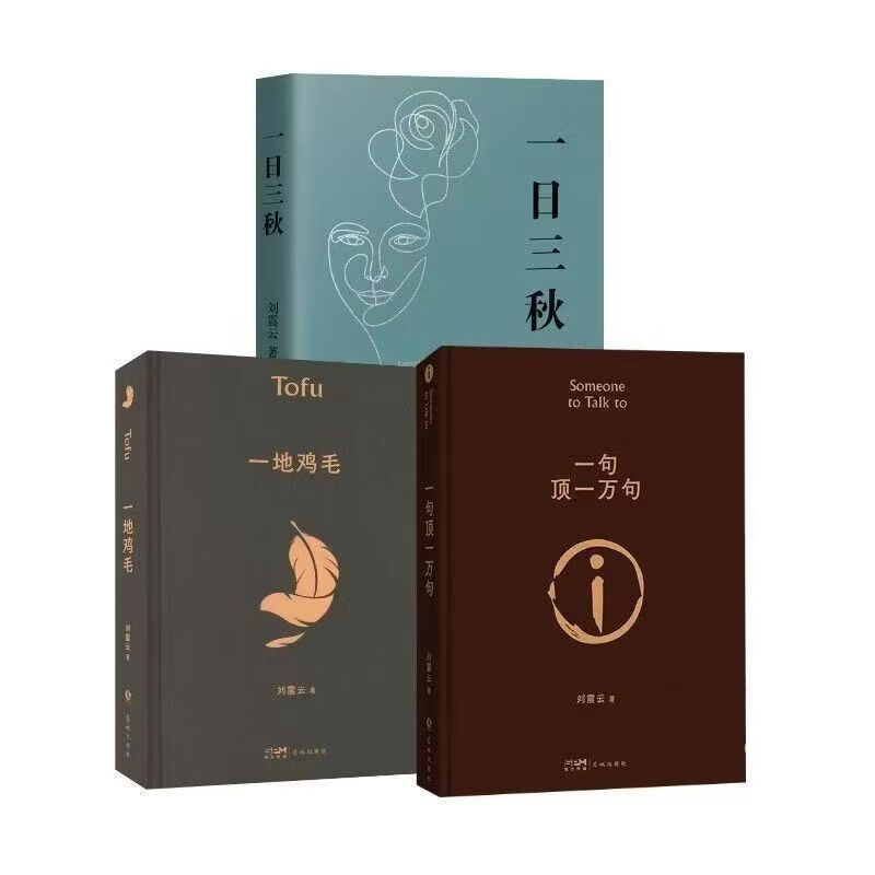 【正版】一句顶一万句精装典藏版 刘震云的书第八届矛盾文学 【精装一套三册】
