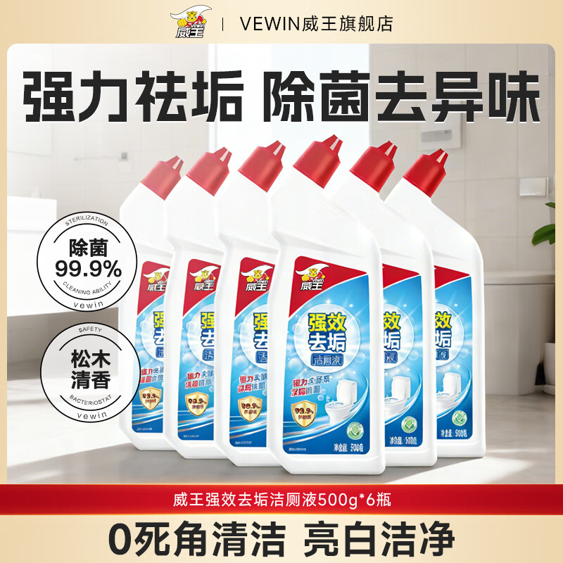 威王洁厕灵液强力除垢除臭除黄去异味留香去污去黄神器厕所马桶清洁剂 【囤货推荐】强效洁厕液500g*6