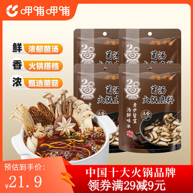 呷哺呷哺 火锅底料牛油火锅底料重庆麻辣牛油150g*4袋麻辣香锅料 菌汤150g*4袋 150g/袋