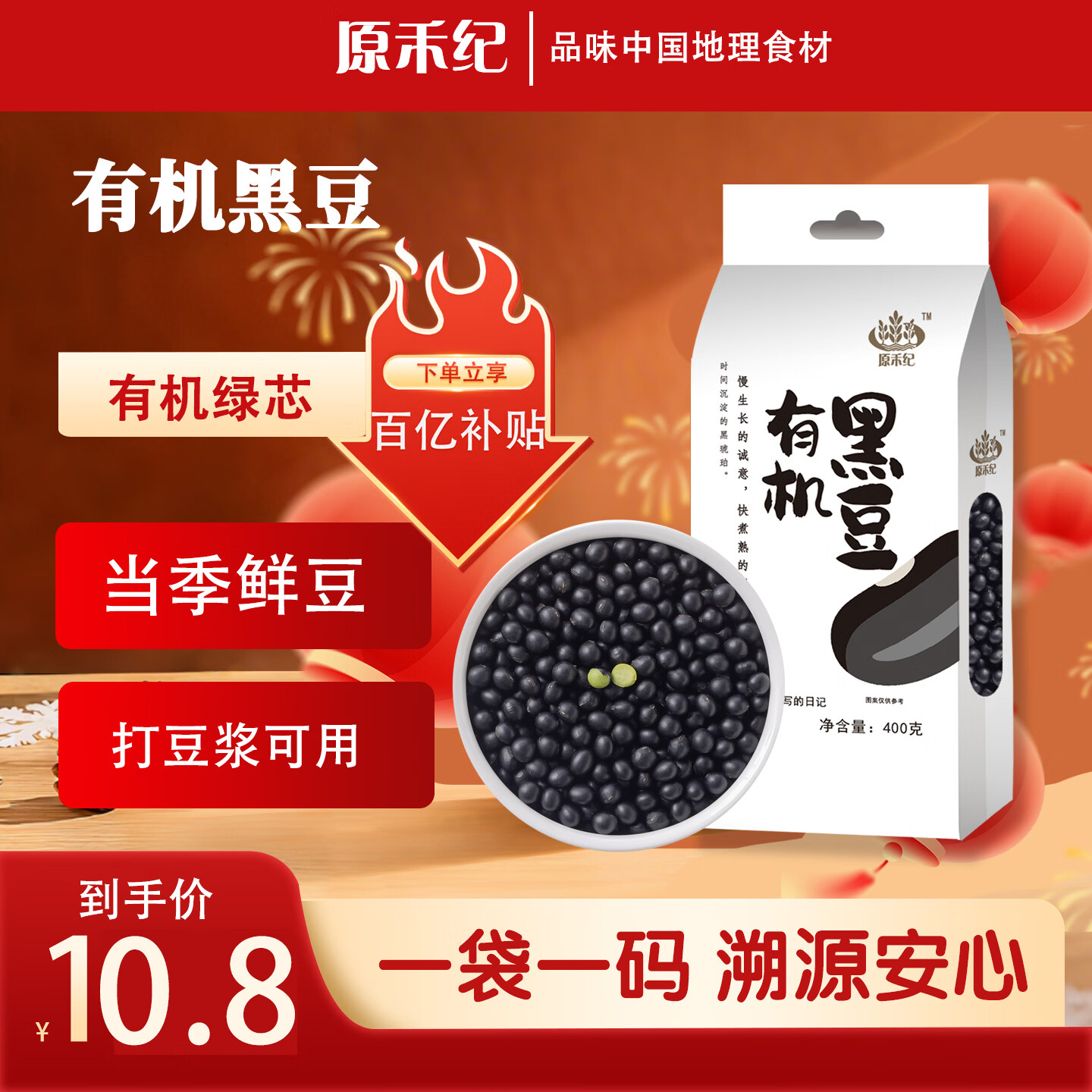 原禾纪元宵节有机黑豆400g 青仁绿心黑豆 东北新粮 五谷杂粮打豆浆 