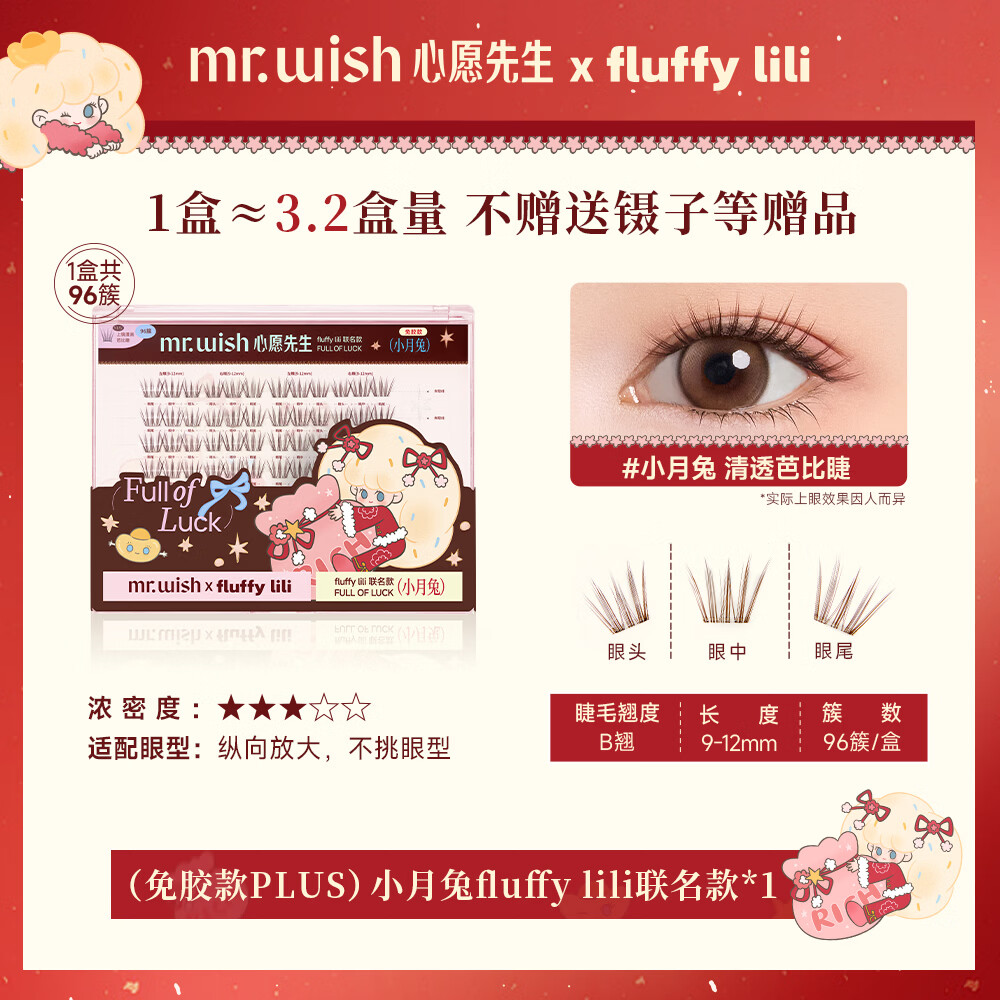 心愿先生免胶假睫毛fluffy lili联名新年款素颜睫白开水白日梦小月兔礼物 免胶小月兔plus96簇+镊子