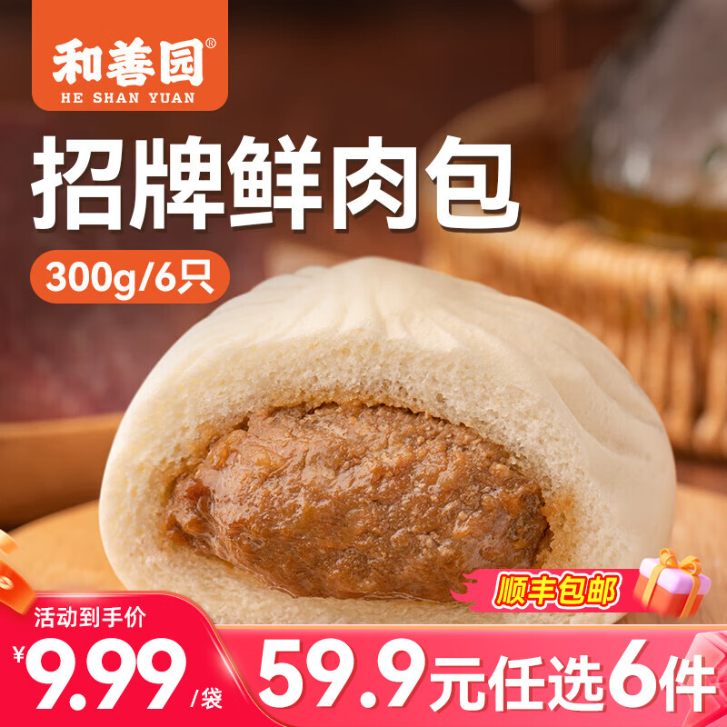 和善园【59.9元任选6件】豆沙粉丝包肉包馒头早饭包子懒人食品儿童生鲜 招牌鲜肉包300g(6只)