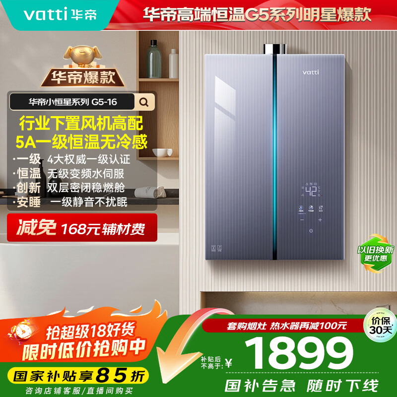 华帝（VATTI）16升燃气热水器天然气【国家补贴15%】下置风机一级节能静音小飞碟小恒星G5水伺服安睡洗i12572-16