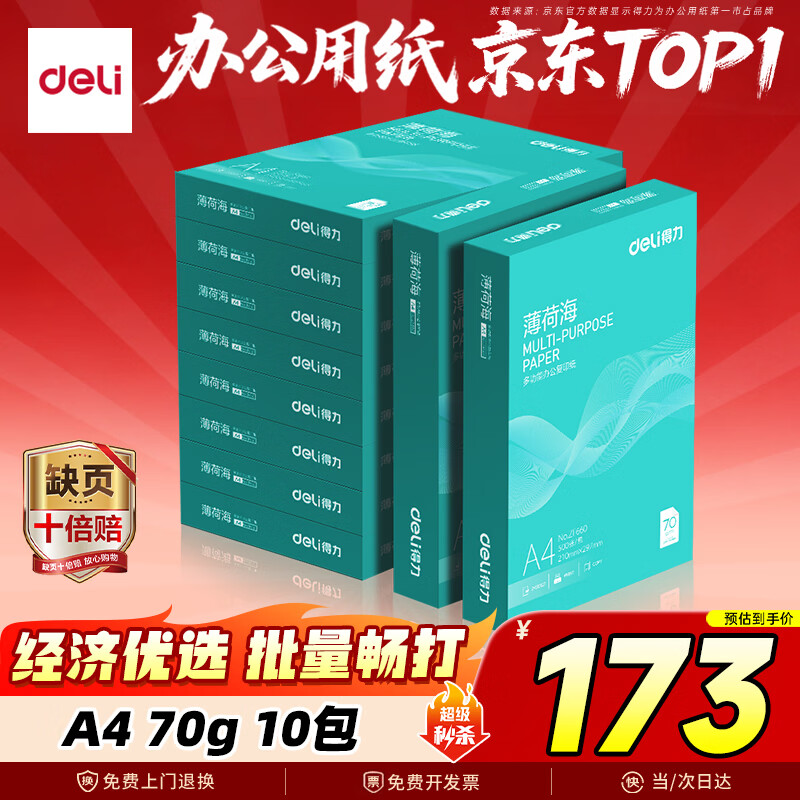 得力（deli）薄荷海A4打印纸 70g克500张*10包一箱 双面复印纸 高性价比草稿纸 整箱5000张ZF664【集采推荐】