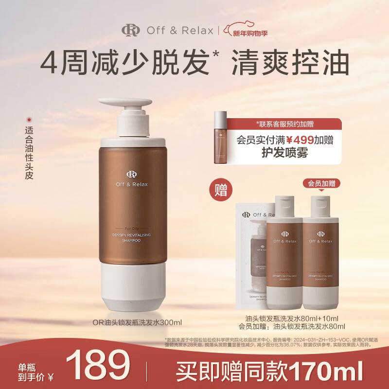 OFF＆RELAX防脱锁发瓶洗发水 or强韧发根固发防掉发防脱育发固发洗发露 【油性发质】锁发瓶300ml