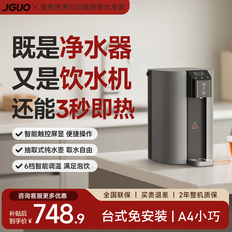 JGUO净水器加热直饮一体机内前置过滤器家庭用即热净饮直饮机水龙头自来水过滤器官方旗舰店 台式3秒即热净饮机 3.2L 搭载6合1反渗透滤芯 京东折扣/优惠券
