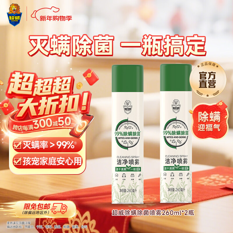 超威除螨喷雾剂学生宿舍家用被子床上免洗空气除菌驱防去螨虫神器 【超安心 * 2瓶装】260ml/瓶*2瓶