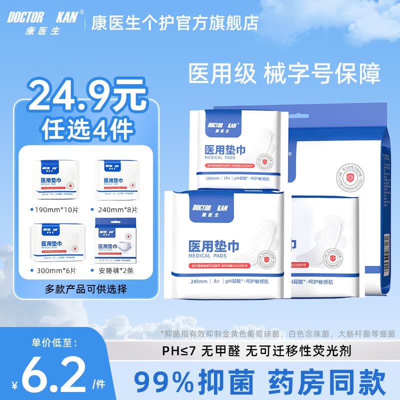 康医生 医用级卫生巾/安睡裤 任选