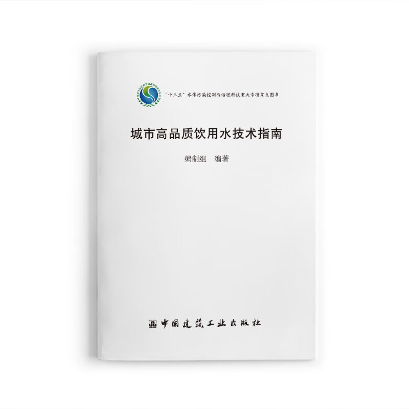 城市高品质饮用水技术指南 中国建筑工业出版社