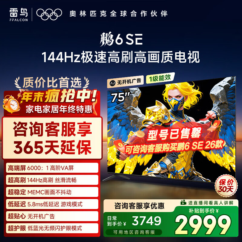 TCL雷鸟电视 75鹏6 SE 75英寸 144Hz高刷 MEMC运动补偿 2+32GB内存 家电国家补贴电视75S365C-JN 75英寸 平板电视