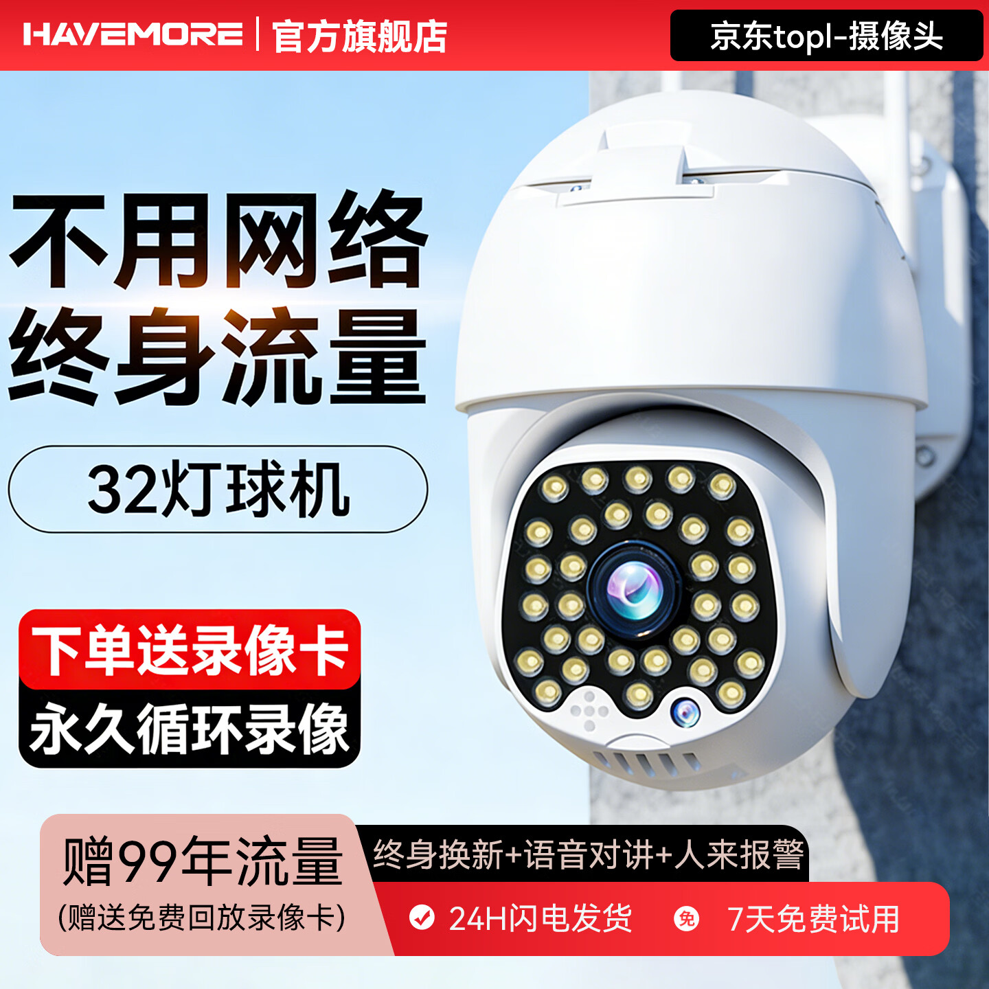 海威曼4g摄像头室外无需网络wifi监控器360度无死角带夜视全景终身免充值流量旋转云台户外家用手机远程 【4G终身免流量】无需网络+插电即用 循环内存卡+对讲+自动追踪+人来报警