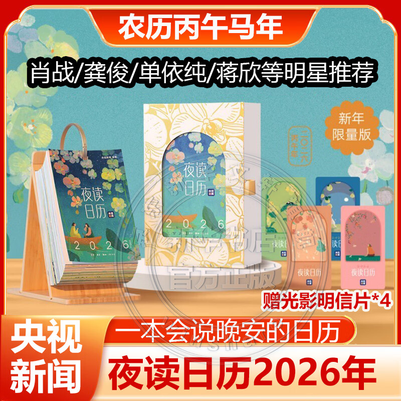 2026年日历任选 台本历本马年日历新年日志挂历台历本手撕日历摆件创意撕拉式桌面日历 新年送礼 新年礼物 【肖战/龚俊等明星推荐】夜读日历2026 央视新闻