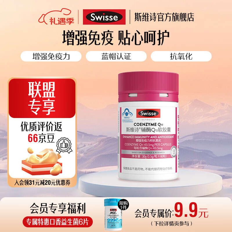 Swisse辅酶Q10软胶囊60粒/瓶