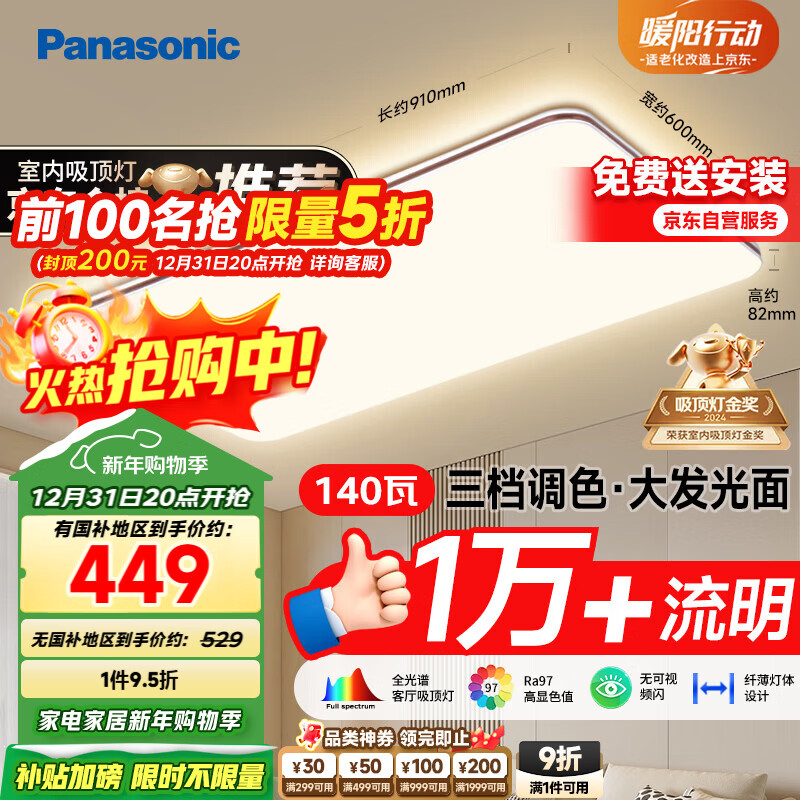 松下（Panasonic）吸顶灯全光谱护眼140W三档调色客厅大灯【国家补贴】【包安装】