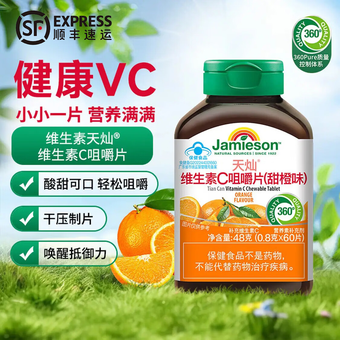 健美生Jamieson 儿童青少年维生素C咀嚼片成人中老年VC片孕妇维他命C 【顺丰上门】 60片*1瓶