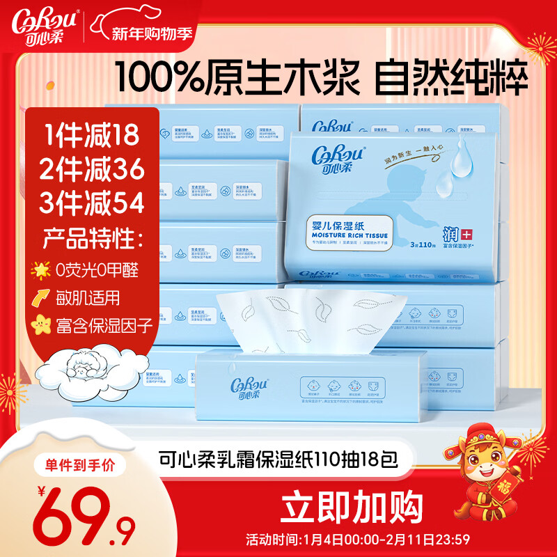 可心柔婴儿纸巾云柔巾110抽18包新生儿专用宝宝柔纸巾乳霜纸抽纸