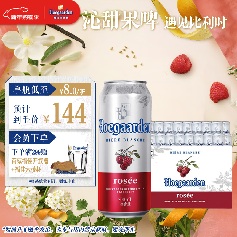 福佳红果啤百威集团比利时风味500ml*18听整箱京东自营新年送礼