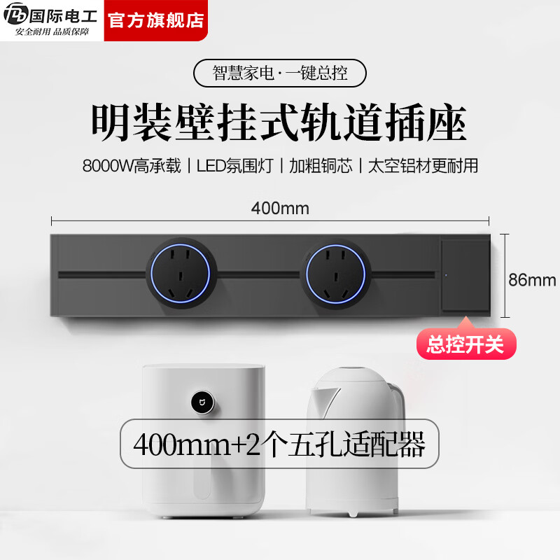 国际电工（FDD）明装轨道插座带开关一键断电大间距五孔可移动插排家用餐边柜插板 【总控开关】40厘米轨道+2个大五孔适配器
