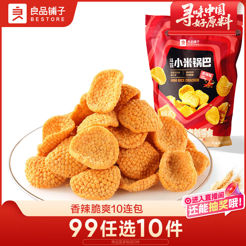 良品铺子斗笠小米锅巴量贩装(360g)内含10小包休闲零食办公室小吃