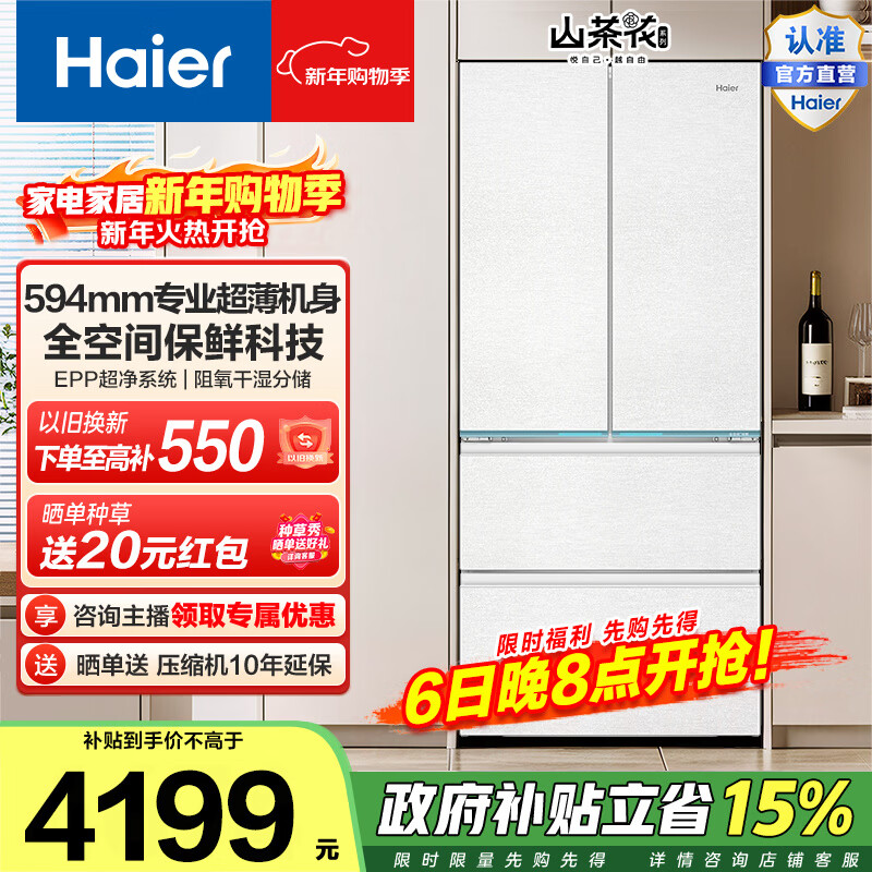 海尔（Haier）山茶花485升法式四开门冰箱超薄零嵌全空间保鲜EPP超净BCD-485WGHFD1BWLU1政府补贴15% 485L法式|全空间保鲜|超薄零嵌