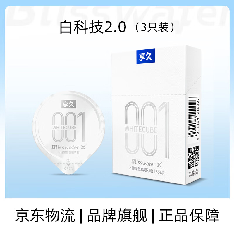 享久避孕套超薄安全套001水润倍润情趣用品超润滑男用套套计生用品byt 白科技2.0水性聚氨酯有储(3支)