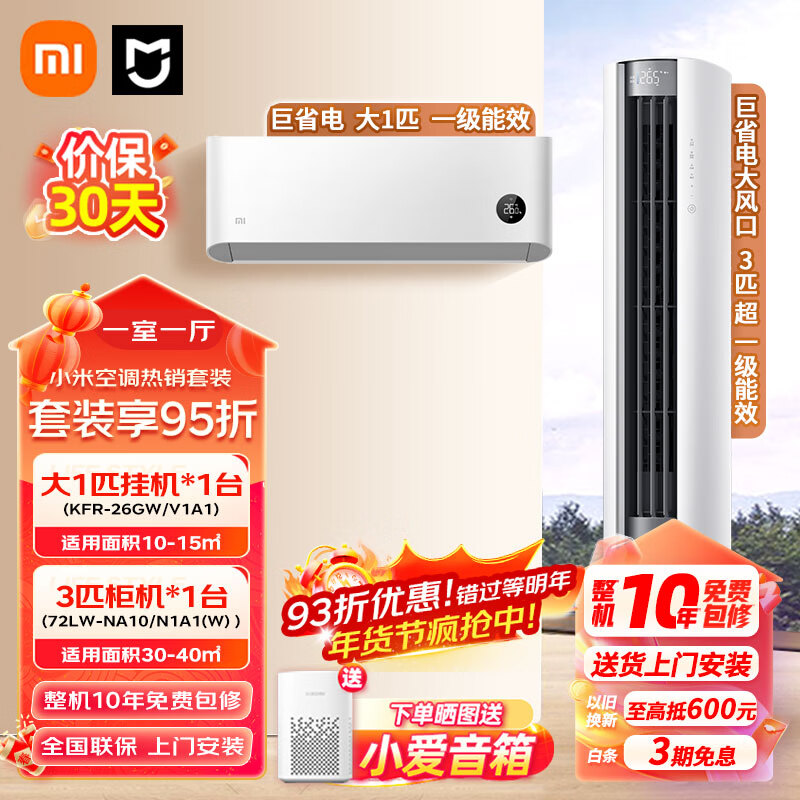 小米(MI)空调套装 一室一厅 新一级能效 变频冷暖 智能互联 自清洁 卧室客厅柜机挂机组合套餐 【一室一厅】大1匹挂机+3匹大风口柜机一级