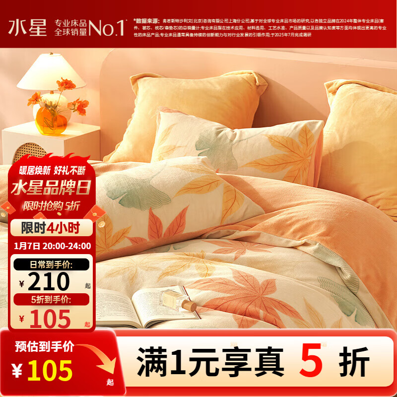 水星家纺出品百丽丝牛奶绒三/四件套 A类加厚秋冬抗静电家用宿舍套件  秋水茗枫【A类品质&抗静电】 1.8米床 床单款 （被套220*240cm）