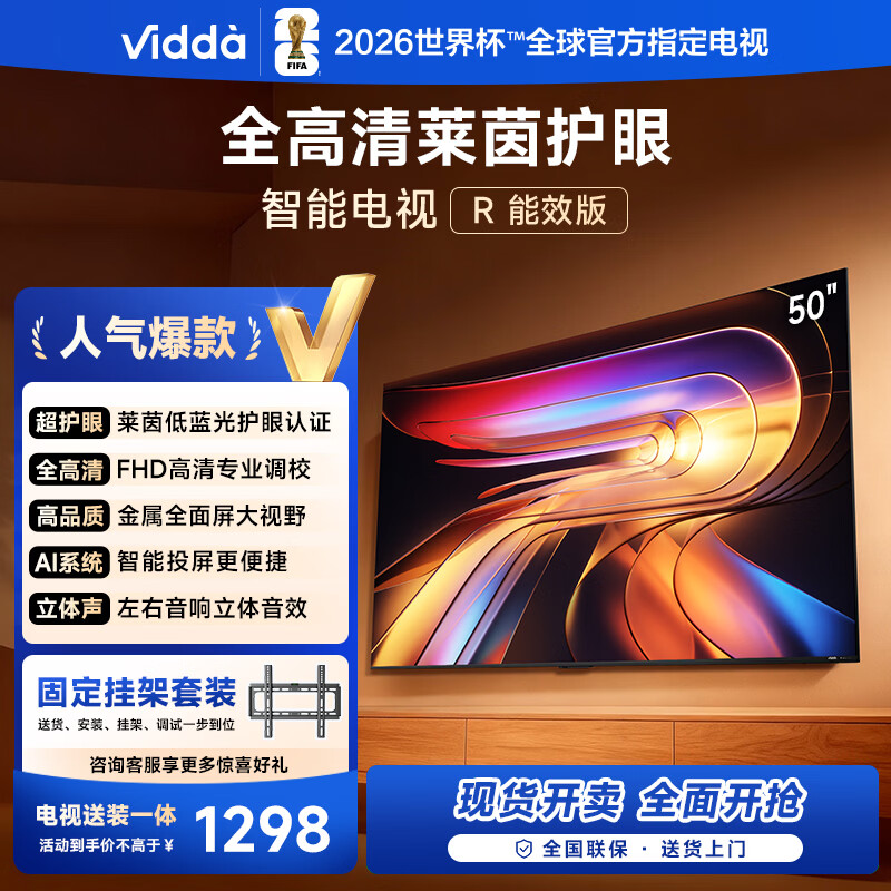 Vidda R50【送装一体】海信电视50吋 一级能效 莱茵低蓝光护眼 以旧换新家电国家补贴游戏液晶平板电视