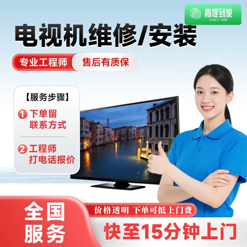 青提到家电视机维修人工上门安装家电维修液晶显示器屏幕更换小米TCL海信 电视维修【上门费】