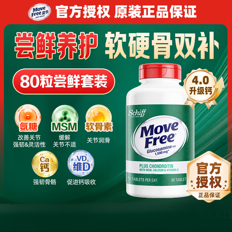 ���ڲ�������ڣ�Move Free���߸ư��������ظ�Ƭ ά���� ����ԭװ���� ��������Ӫ��Ʒ���� ������20��װ���߸ư��� 80��*1ƿ 129Ԫ