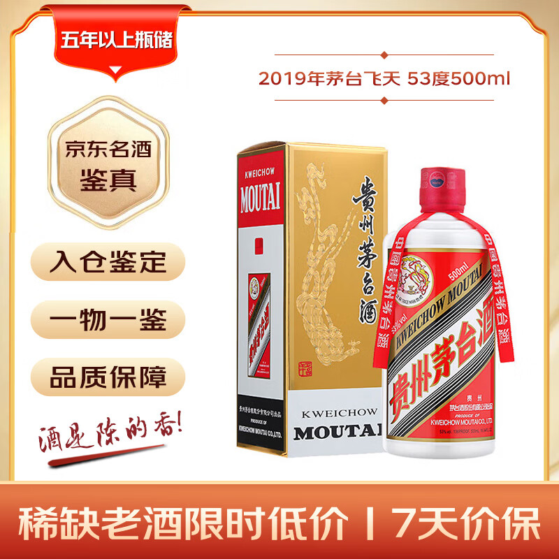 茅台 2019年 飞天 酱香型白酒 53度 500ml 单瓶装 陈年白酒  礼赠宴请