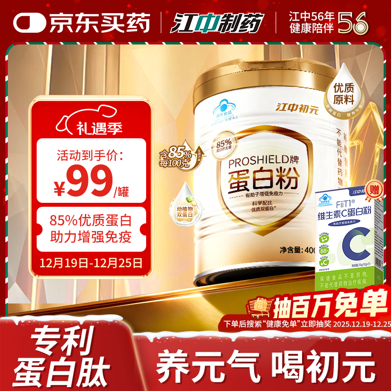 初元江中PROSHIELD牌85%蛋白粉中老年人增强免疫力补充营养保健品 400g*1罐 【85%蛋白质含量】